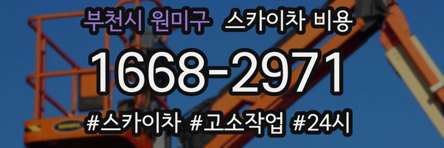 부천시 원미구 스카이차 비용