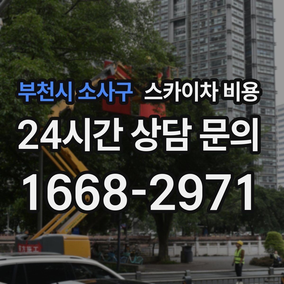부천시 소사구 스카이차 비용 학교·기관 외부 점검 작업 견적 포인트