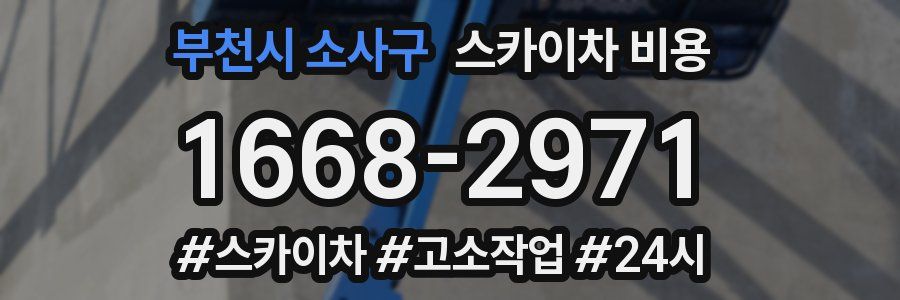 부천시 소사구 스카이차 비용