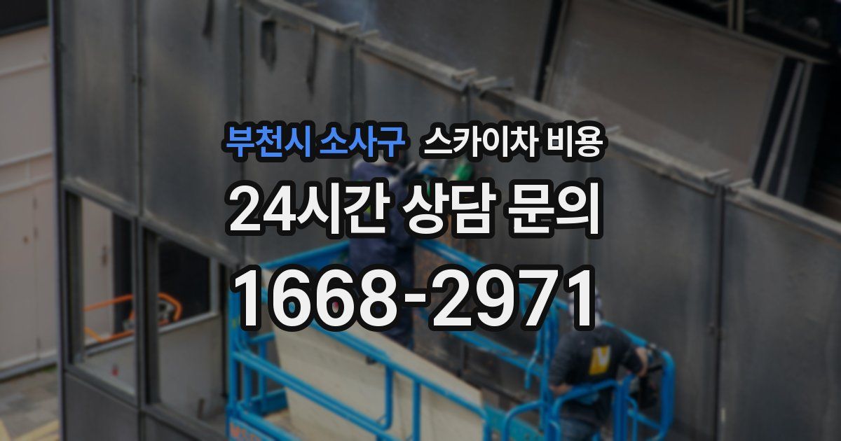 부천시 소사구 스카이차 비용