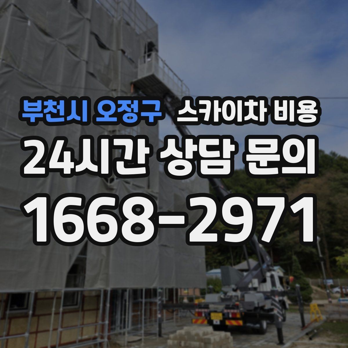 부천시 오정구 스카이차 비용 외부 조명 교체는 작업 지점 수가 중요합니다
