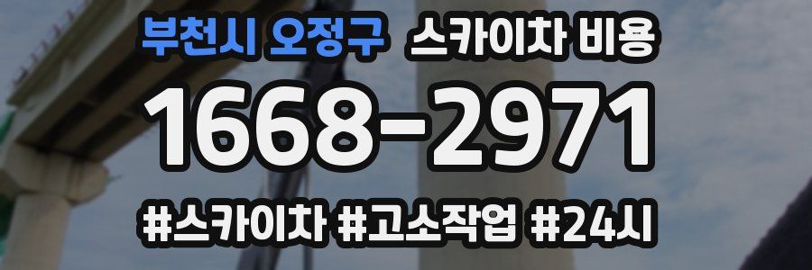 부천시 오정구 스카이차 비용