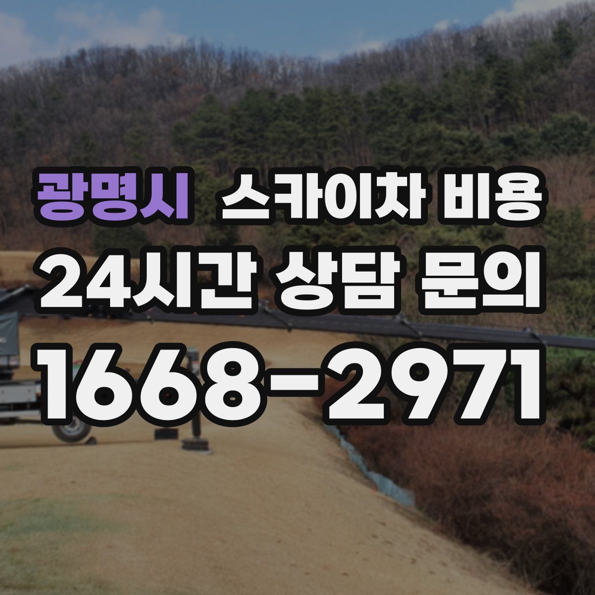 광명시 스카이차 비용