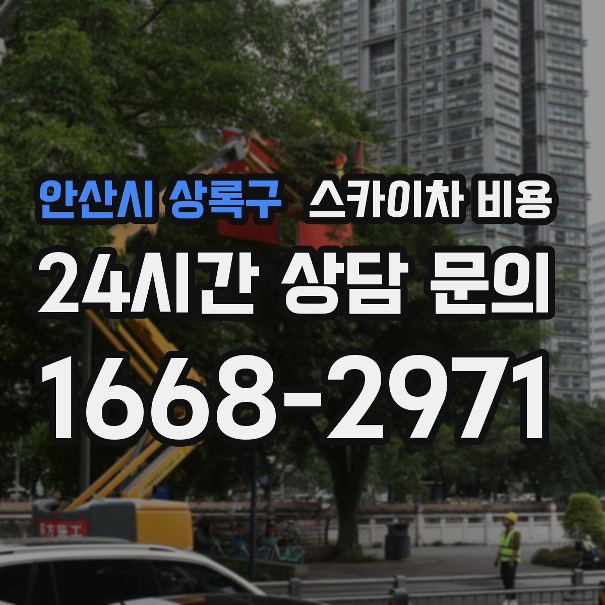 안산시 상록구 스카이차 비용 현장 준비가 늦으면 비용이 늘 수 있어요
