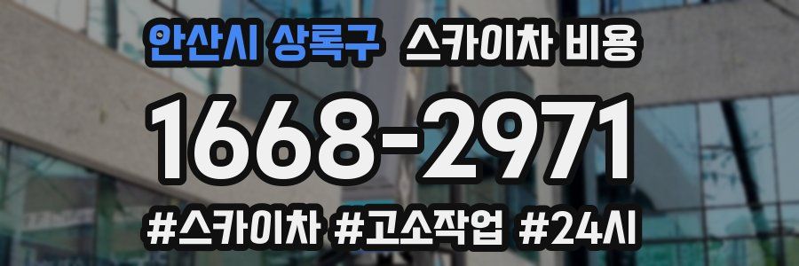 안산시 상록구 스카이차 비용