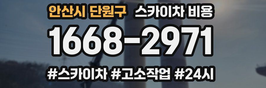 안산시 단원구 스카이차 비용