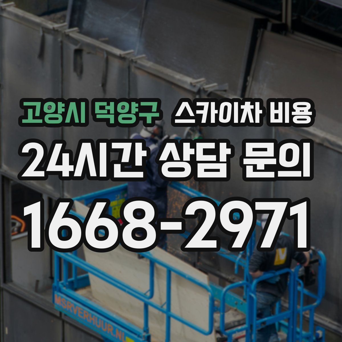 고양시 덕양구 스카이차 비용