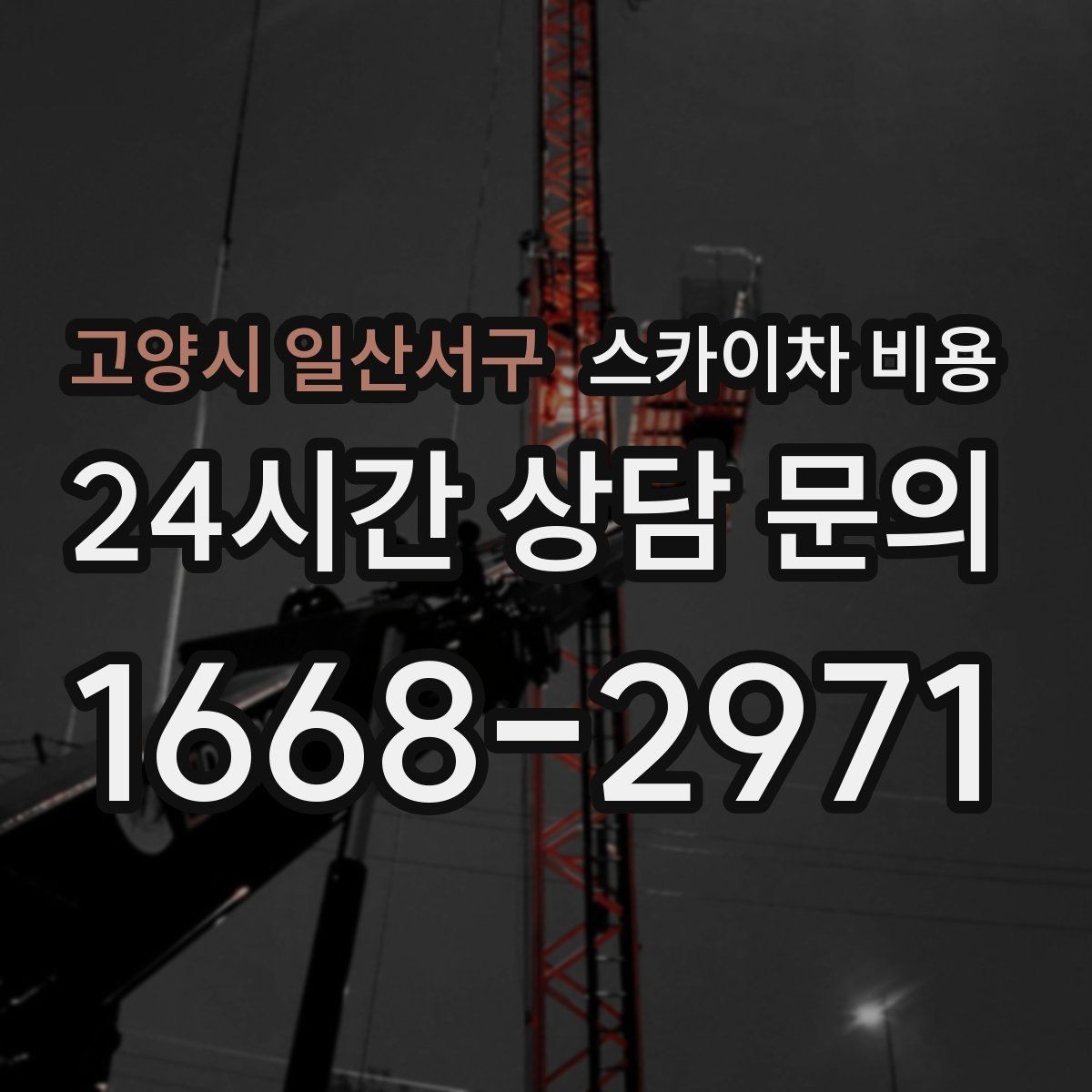 고양시 일산서구 스카이차 비용 을 아끼려다 안전을 놓치면 안 되는 이유