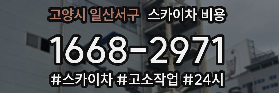 고양시 일산서구 스카이차 비용