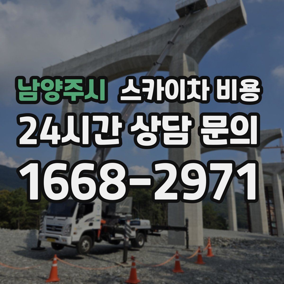 남양주시 스카이차 비용 견적 비교할 때 꼭 같은 조건인지 확인하세요
