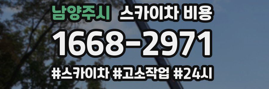 남양주시 스카이차 비용