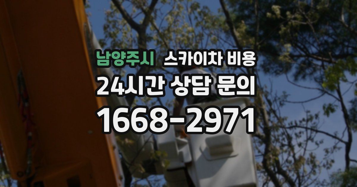 남양주시 스카이차 비용