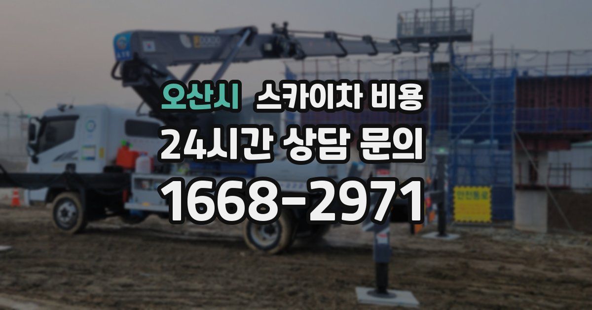 오산시 스카이차 비용