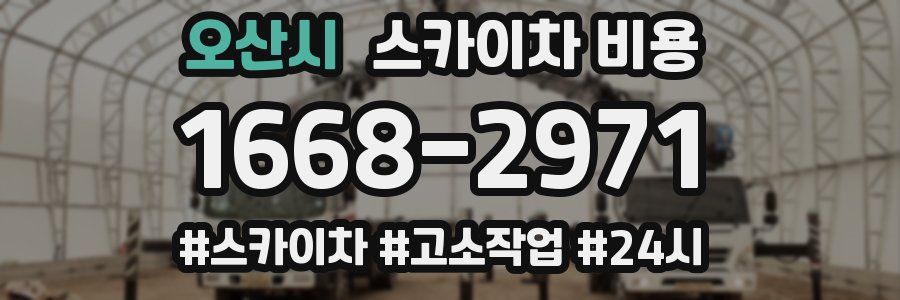 오산시 스카이차 비용