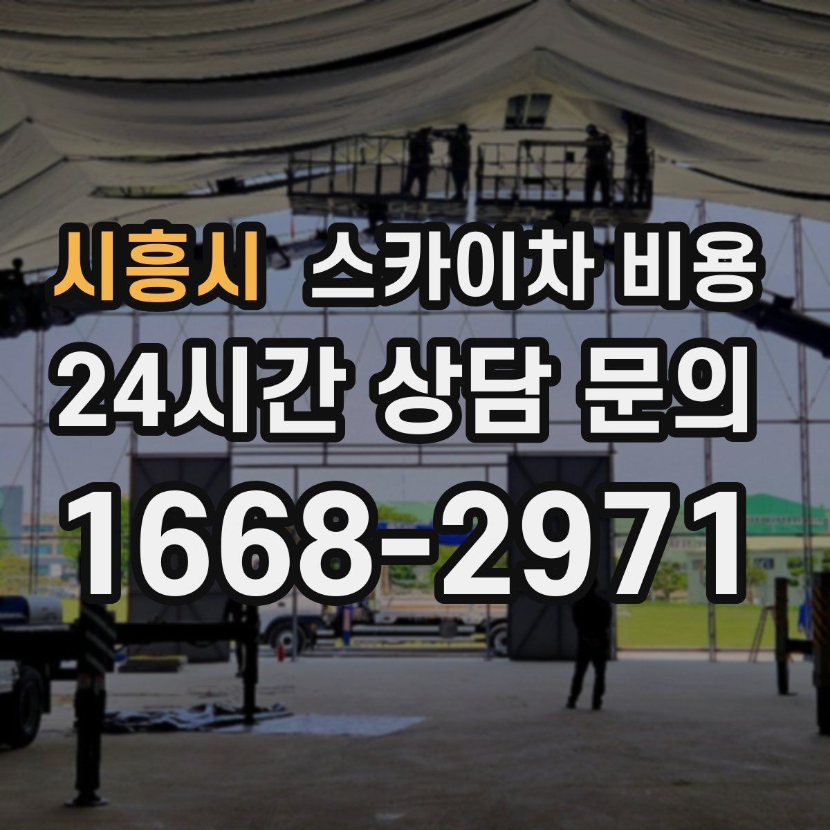시흥시 스카이차 비용 높이는 같은데 시간이 달라지는 현장 특징