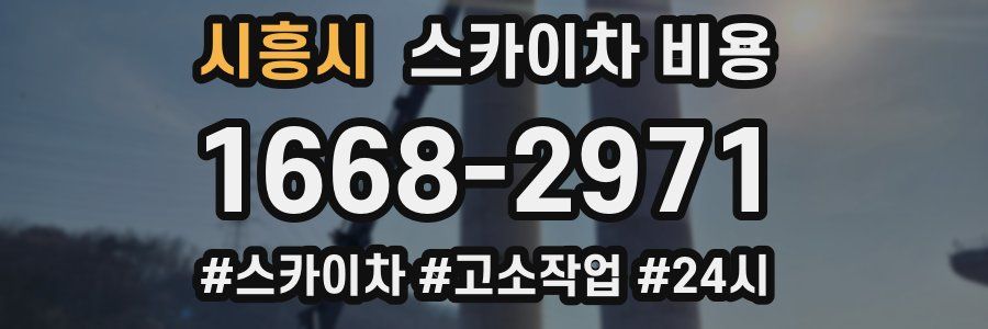 시흥시 스카이차 비용