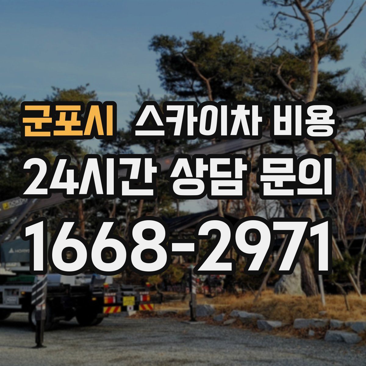 군포시 스카이차 비용