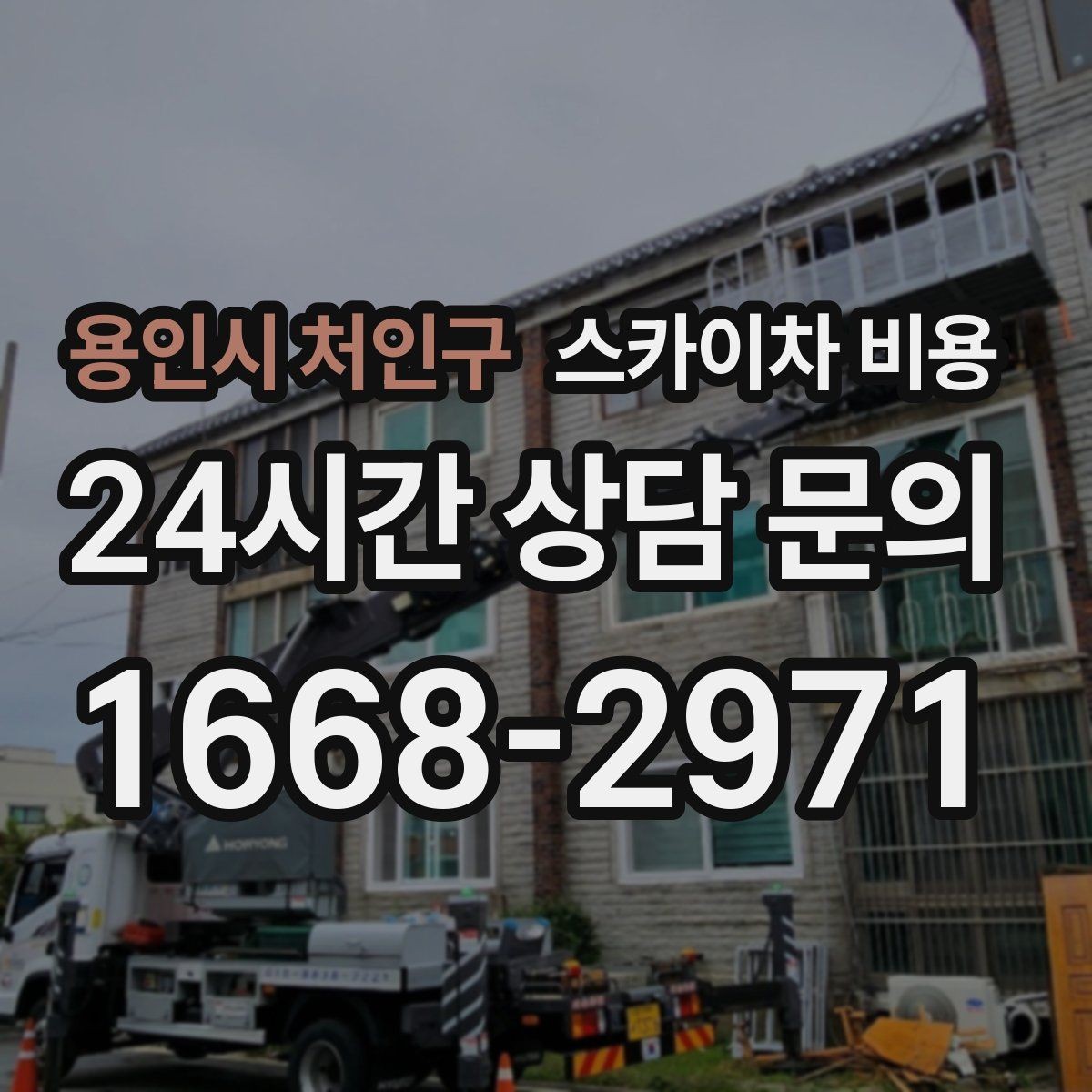 용인시 처인구 스카이차 비용 창문 상부 코킹은 왜 시간이 더 걸릴까