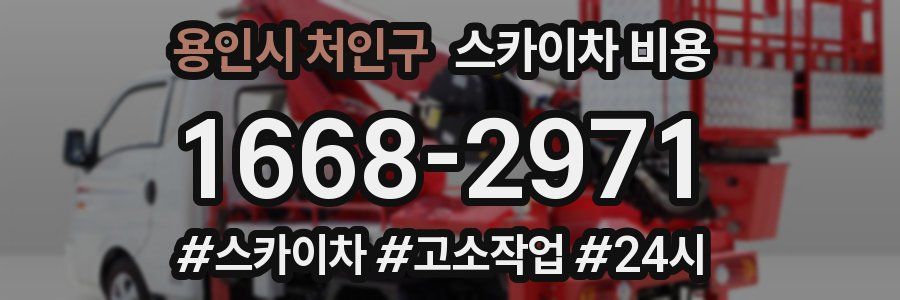 용인시 처인구 스카이차 비용