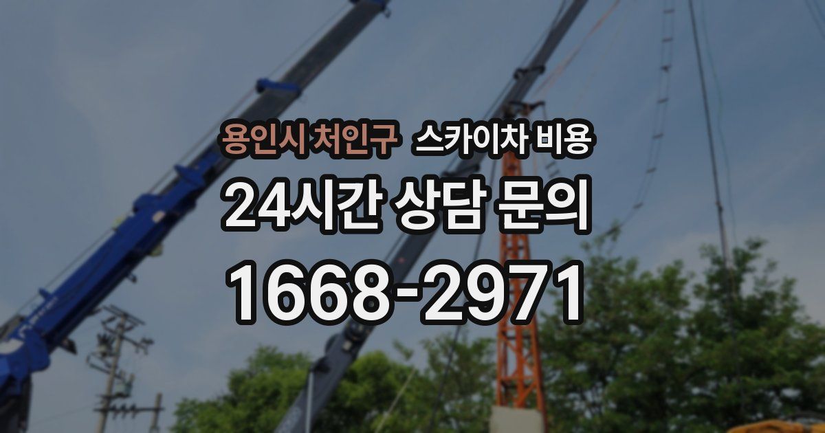 용인시 처인구 스카이차 비용