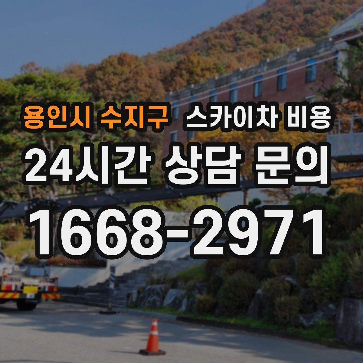 용인시 수지구 스카이차 비용 작업자가 준비를 늦추면 손해 보는 이유