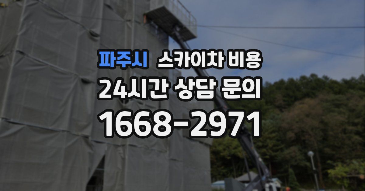 파주시 스카이차 비용