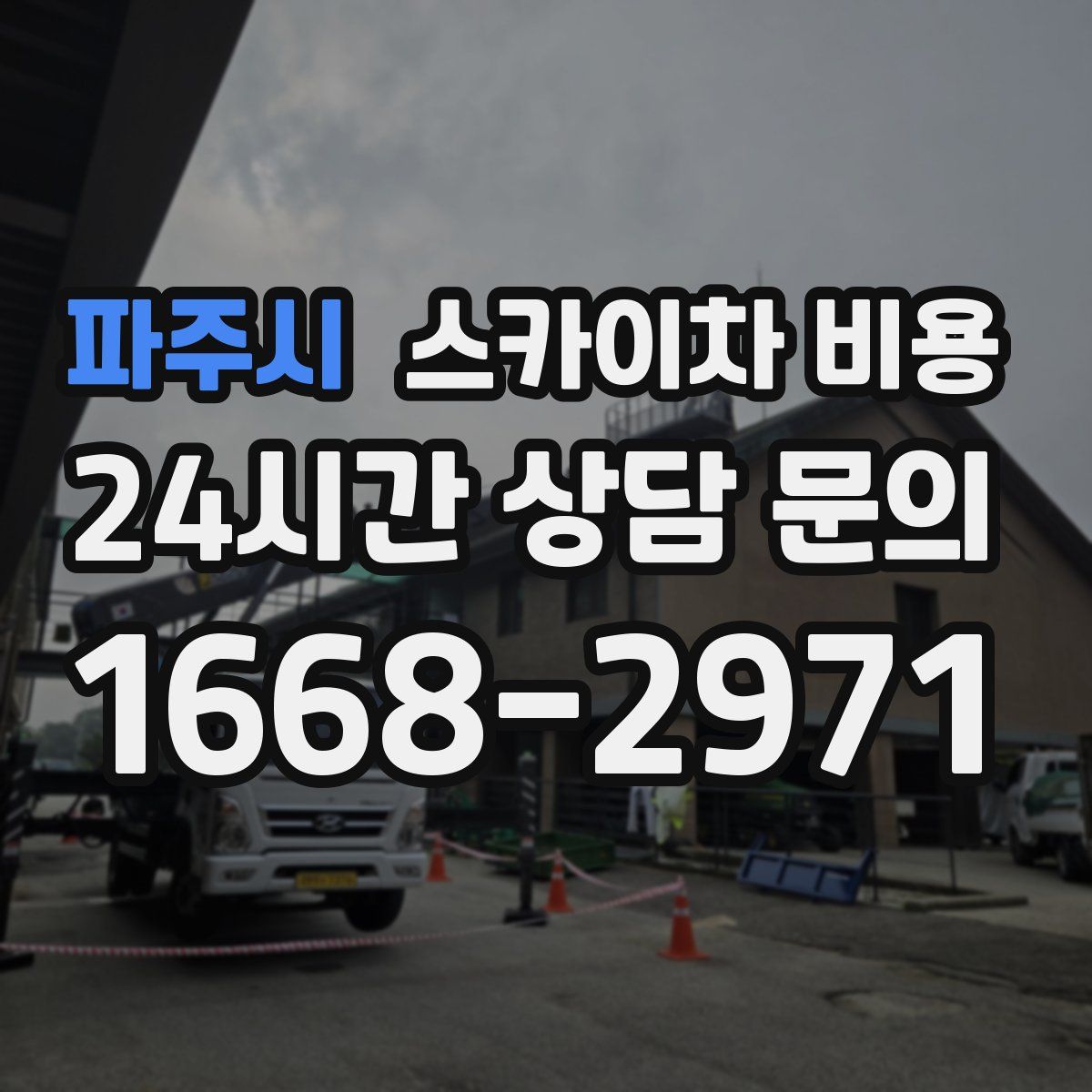 파주시 스카이차 비용