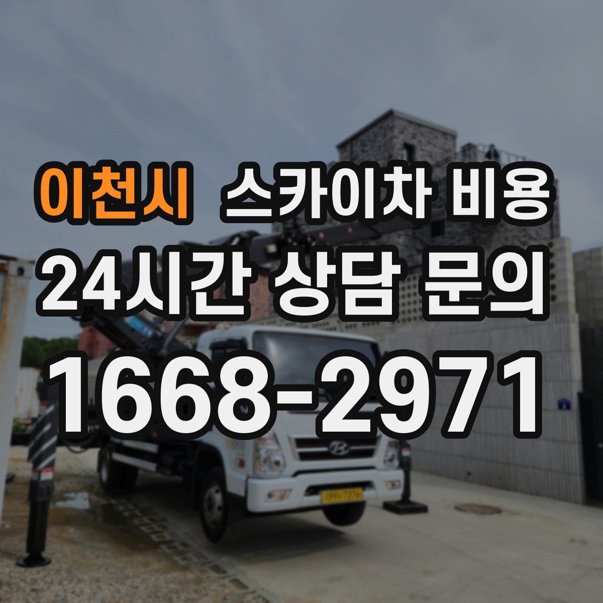 이천시 스카이차 비용 실외기 위치에 따라 견적이 달라지는 이유