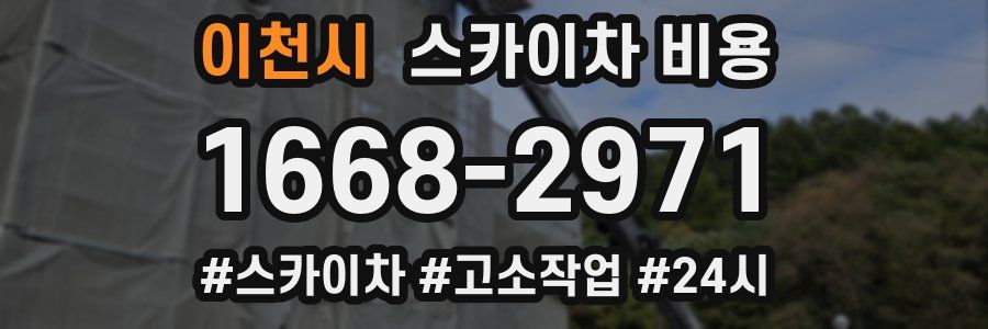 이천시 스카이차 비용