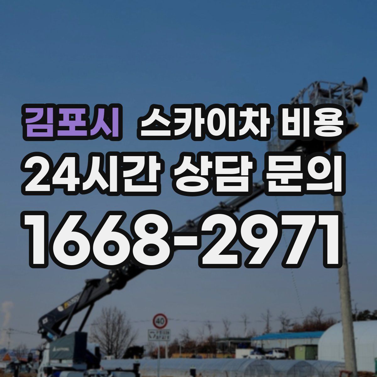 김포시 스카이차 비용