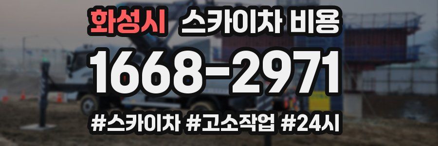 화성시 스카이차 비용