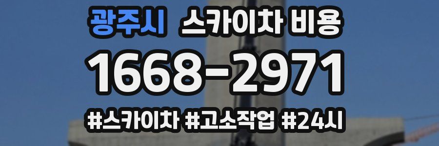 광주시 스카이차 비용