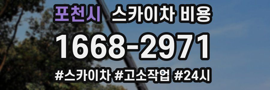 포천시 스카이차 비용