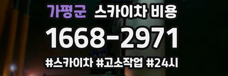 가평군 스카이차 비용