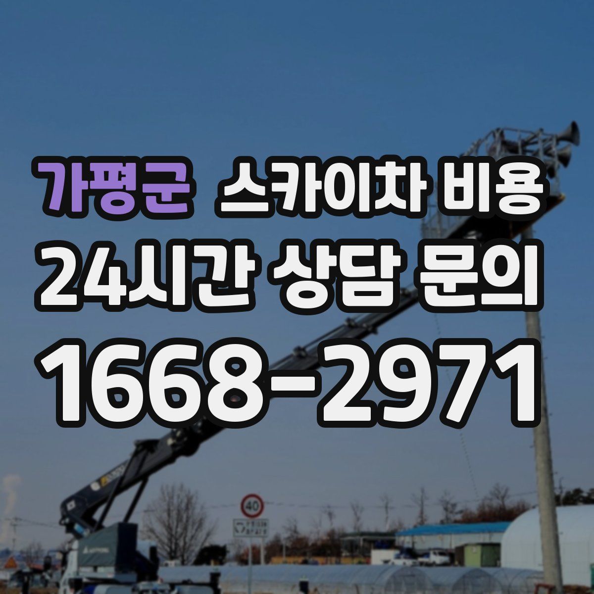 가평군 스카이차 비용