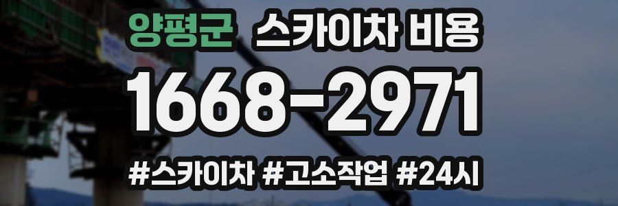 양평군 스카이차 비용