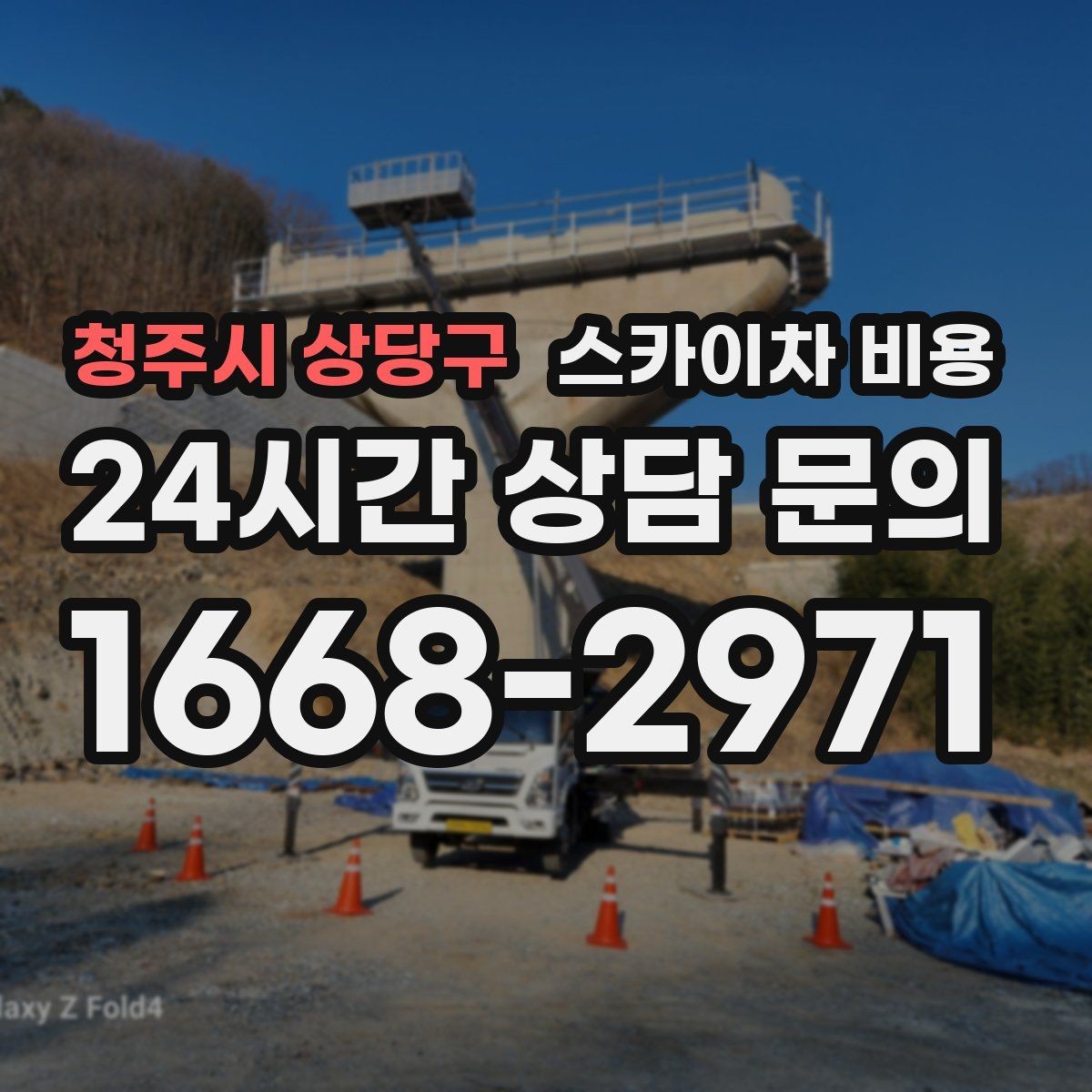 청주시 상당구 스카이차 비용 간판 철거와 설치를 같이 하면 유리할까