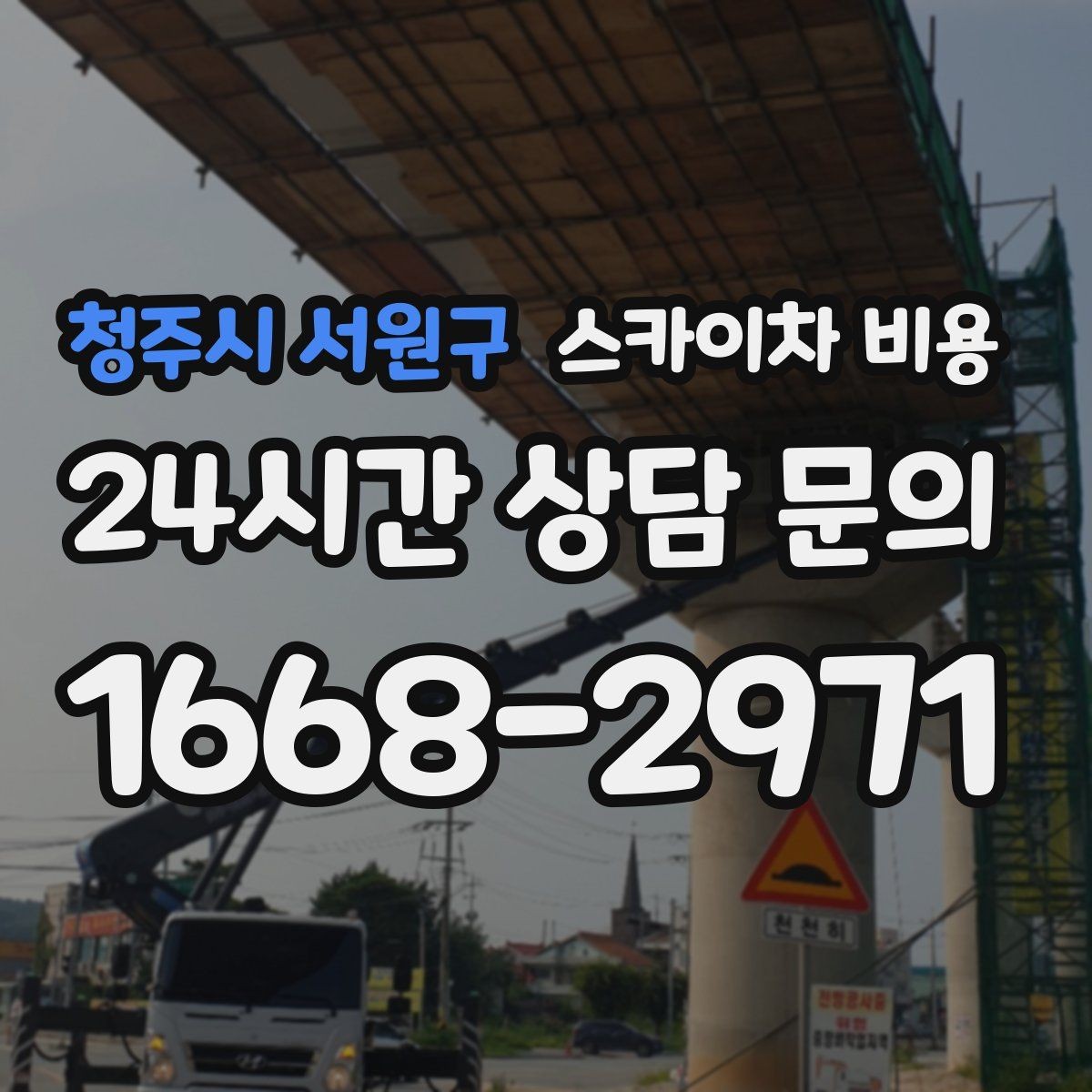 청주시 서원구 스카이차 비용 작업 지점 확대 사진이 중요한 이유