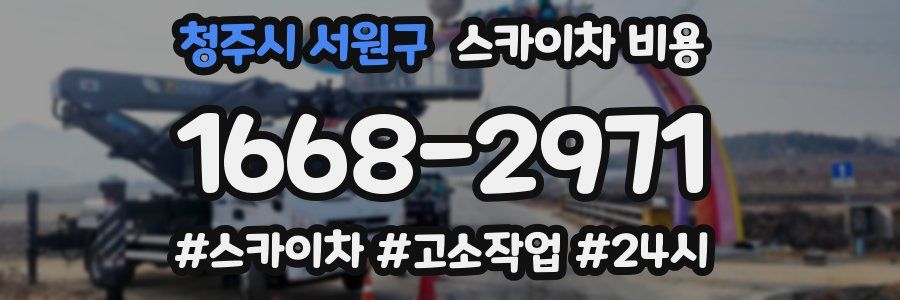 청주시 서원구 스카이차 비용