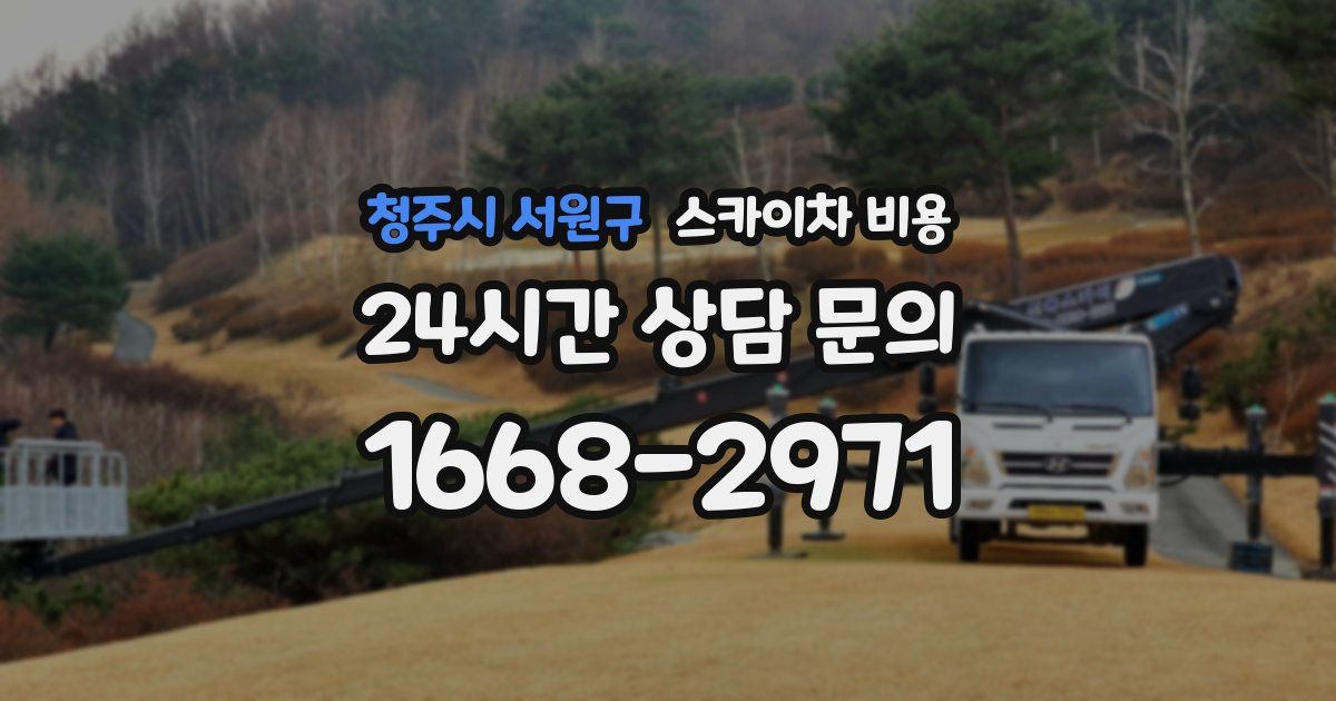 청주시 서원구 스카이차 비용