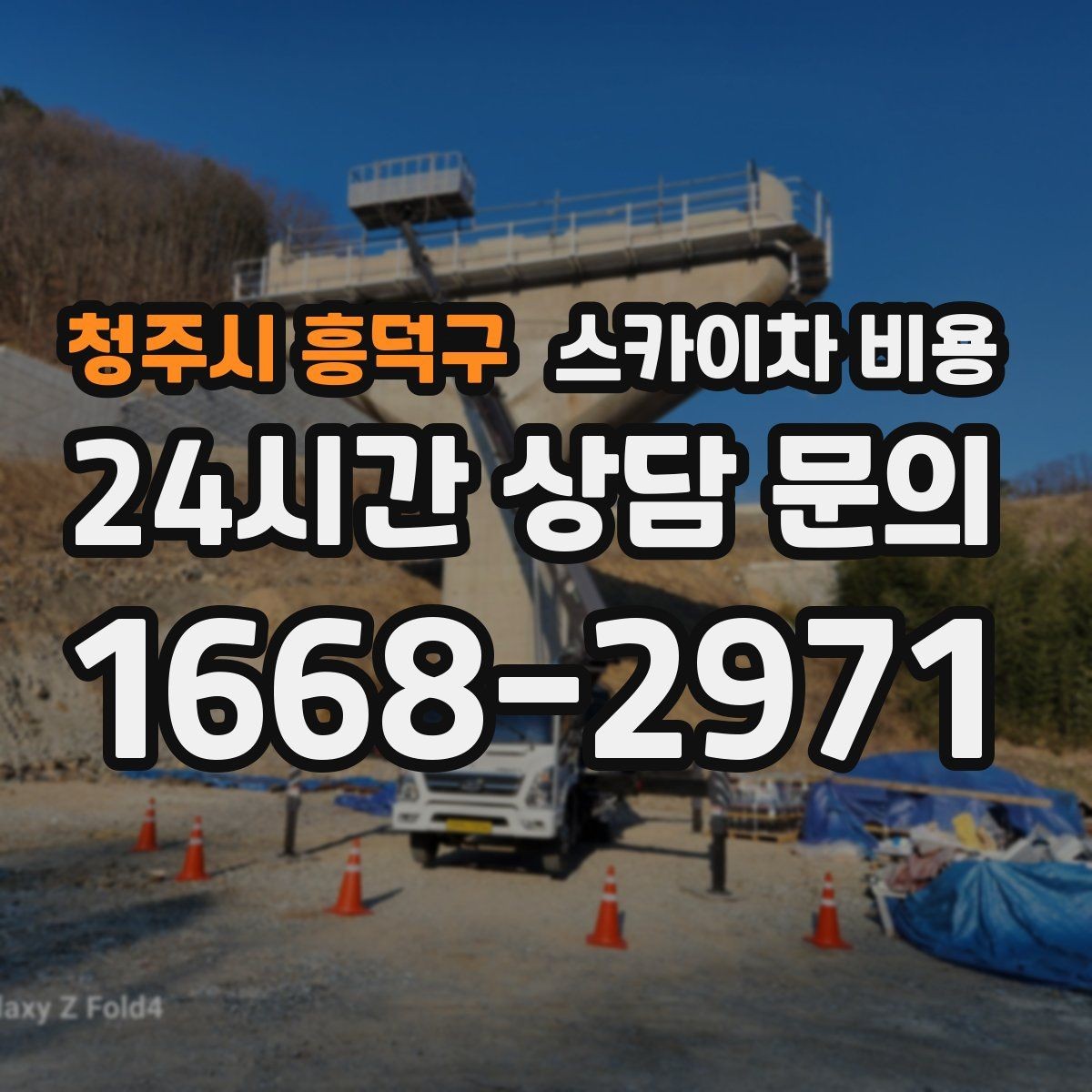 청주시 흥덕구 스카이차 비용 짧게 끝날 작업인지 미리 판단하는 방법