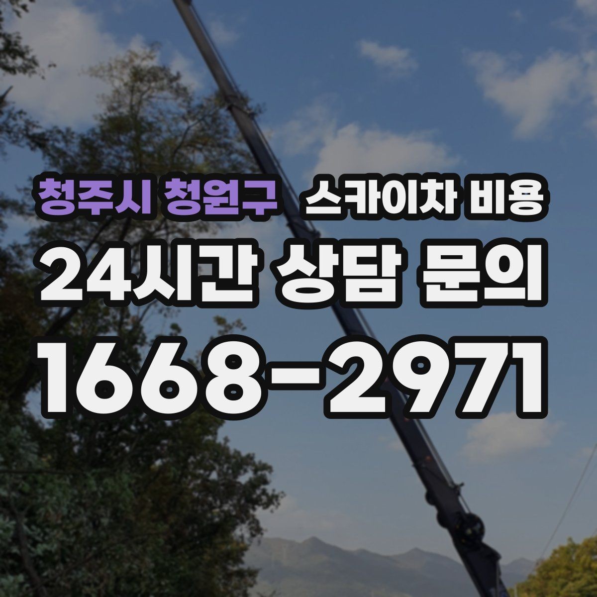 청주시 청원구 스카이차 비용 차선 통제가 필요한 경우 견적 포인트