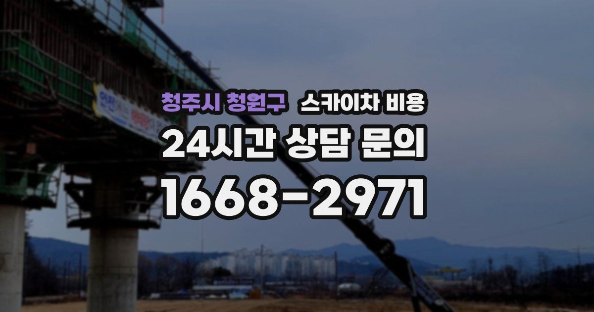 청주시 청원구 스카이차 비용