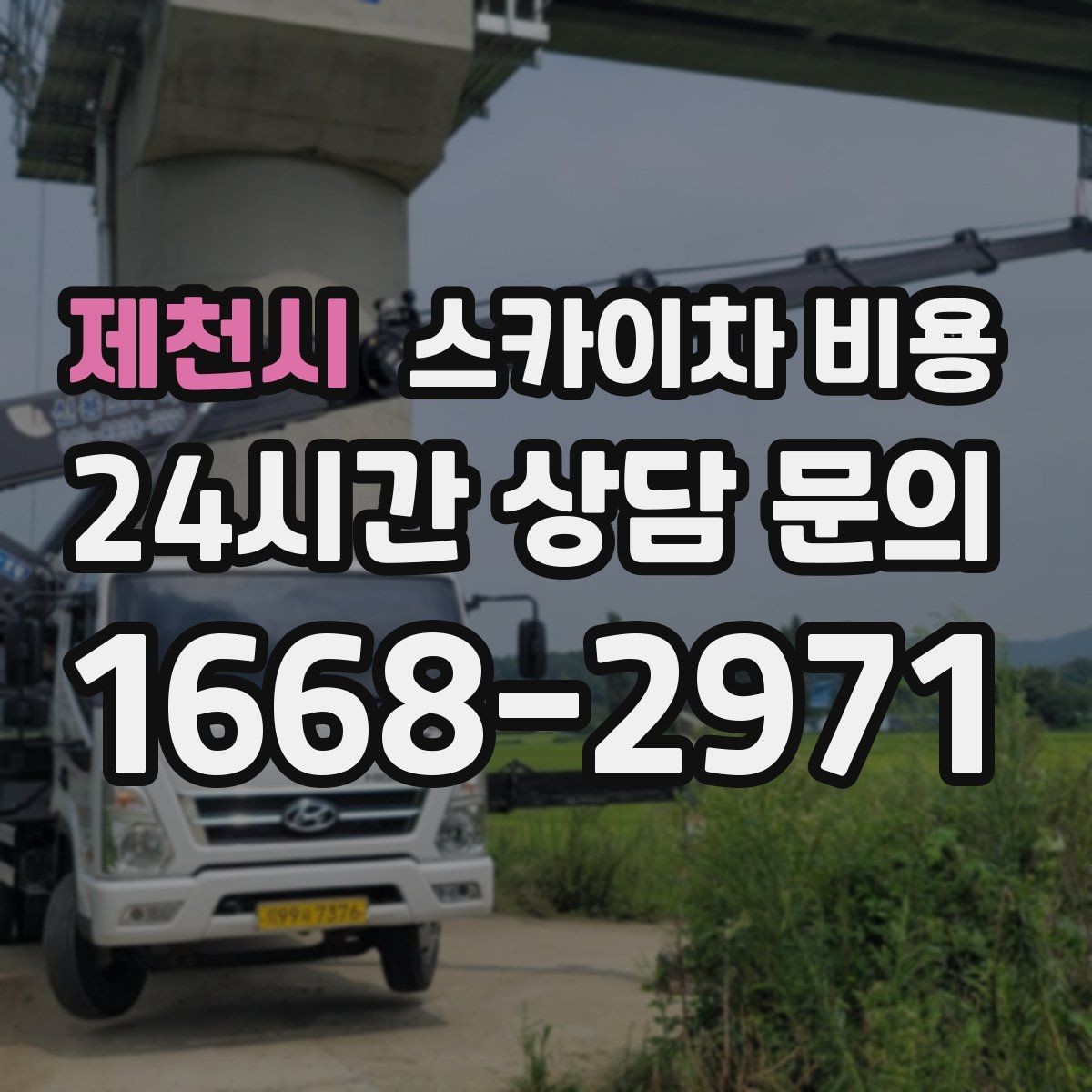 제천시 스카이차 비용 실외기 설치·교체 비용이 달라지는 기준
