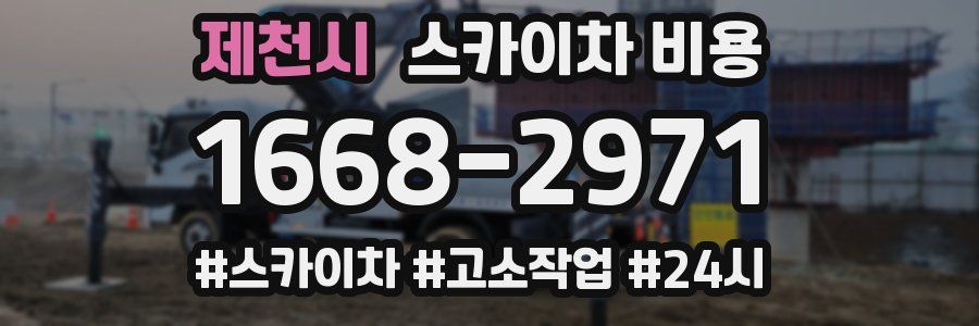 제천시 스카이차 비용