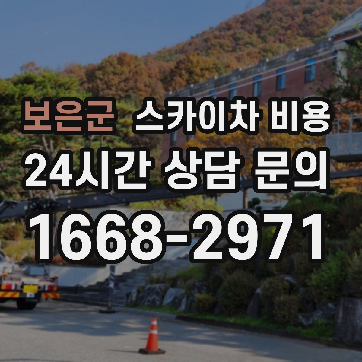 보은군 스카이차 비용
