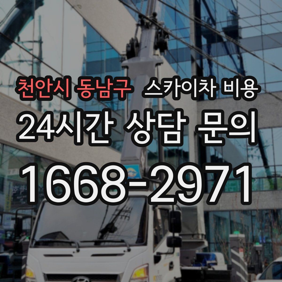 천안시 동남구 스카이차 비용 실외기 위치에 따라 견적이 달라지는 이유