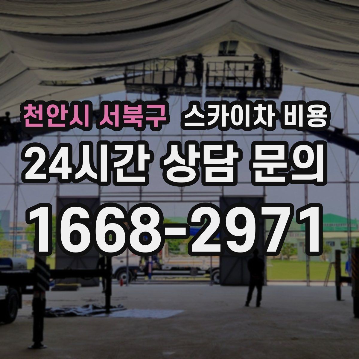천안시 서북구 스카이차 비용 기사님 대기 시간 발생 여부이 길어지면 어떻게 될까