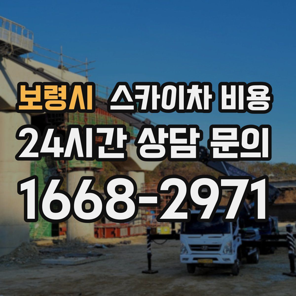 보령시 스카이차 비용