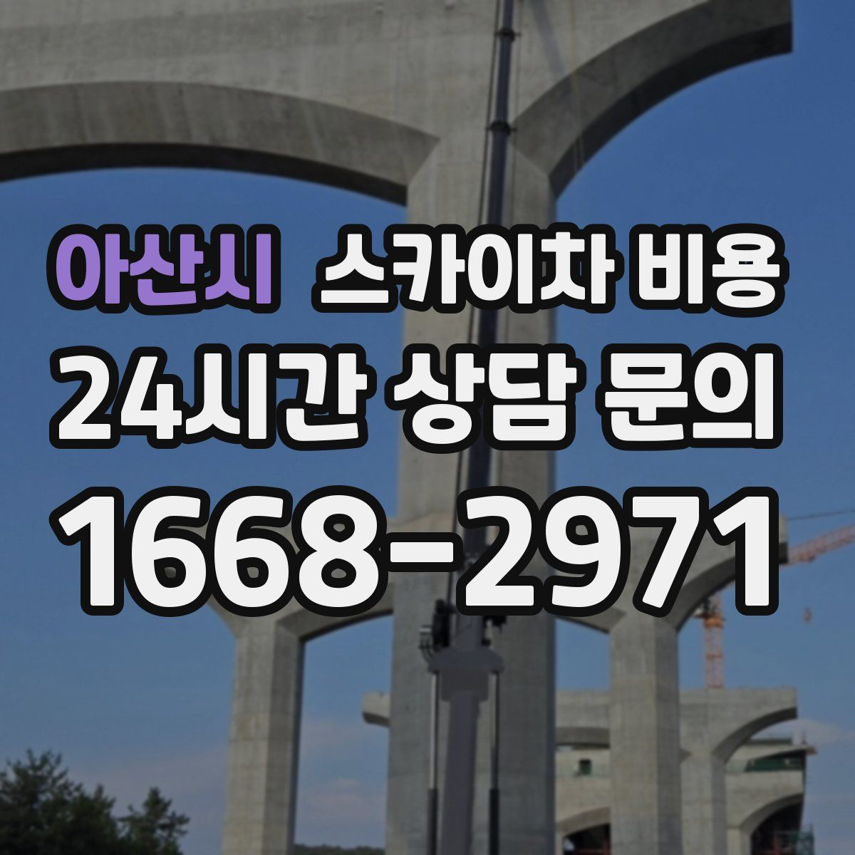 아산시 스카이차 비용